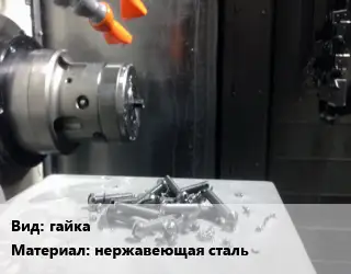 Изготовление метизов гайка нержавеющая сталь